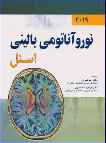 کتاب نوروآناتومی بالینی اسنل 2019 رضا شیرازی