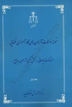 نمونه سوالات آزمون های کار آموزی قضایی امتحانات پودمانی_بخش کتبی آزمون جامع(جلد اول)