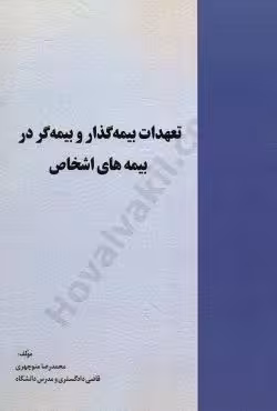 تعهدات بیمه گذار و بیمه گر در بیمه های اشخاص