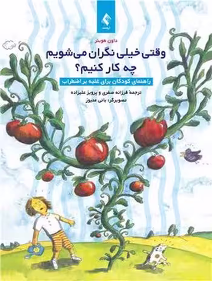 وقتی خیلی نگران می شویم چه کار کنیم (راهنمای کودکان برای غلبه بر اضطراب)