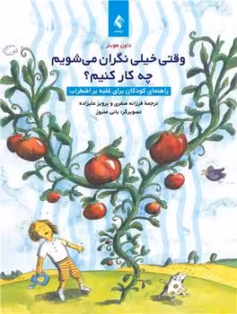 وقتی خیلی نگران می شویم چه کار کنیم (راهنمای کودکان برای غلبه بر اضطراب)