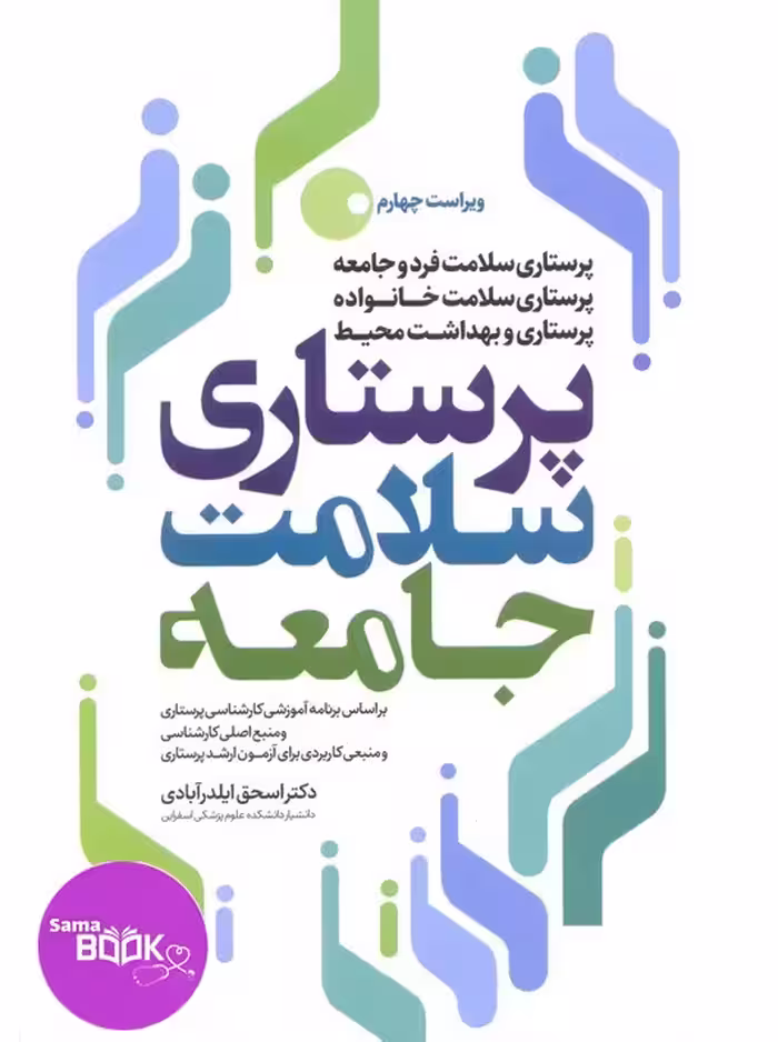 پرستاری سلامت جامعه دکتر ایلدرآبادی
