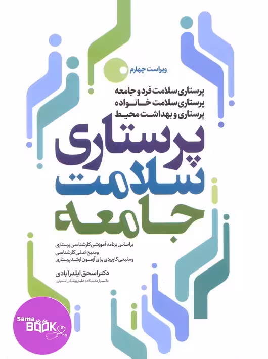 پرستاری سلامت جامعه دکتر ایلدرآبادی