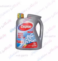 سوپر ضدیخ کاسپین 4 لیتری بسته 2 عددی مدل anti freeze