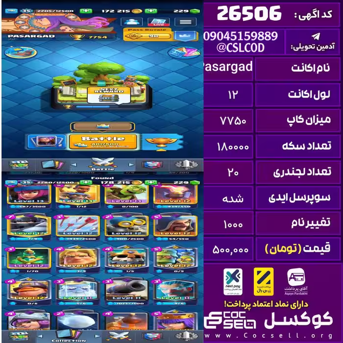 اکانت کلش رویال لول 12 تعداد کارت مکس 0 تعداد جم 225 تغییرنام 1000 کد 26506