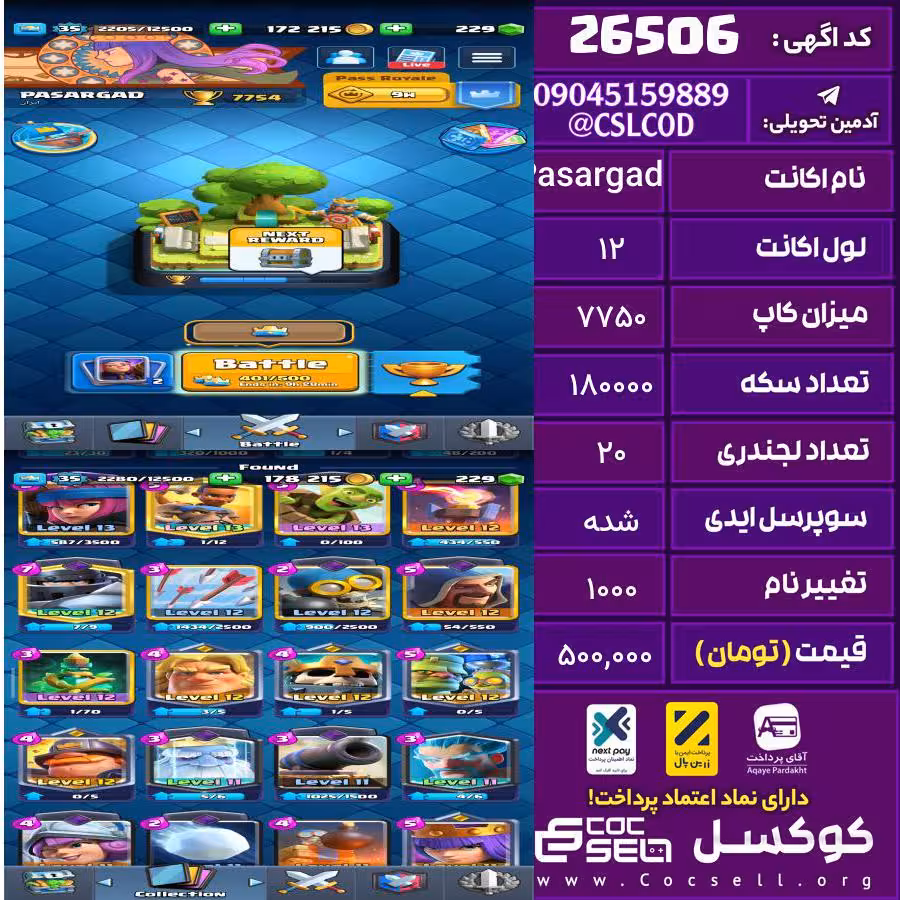 اکانت کلش رویال لول 12 تعداد کارت مکس 0 تعداد جم 225 تغییرنام 1000 کد 26506