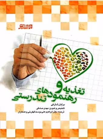 تغذیه و رهنمودهای تندرستی