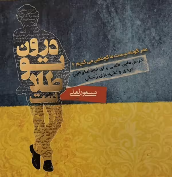 کتاب درون تو طلاست