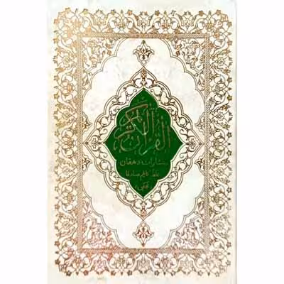 قرآن کریم