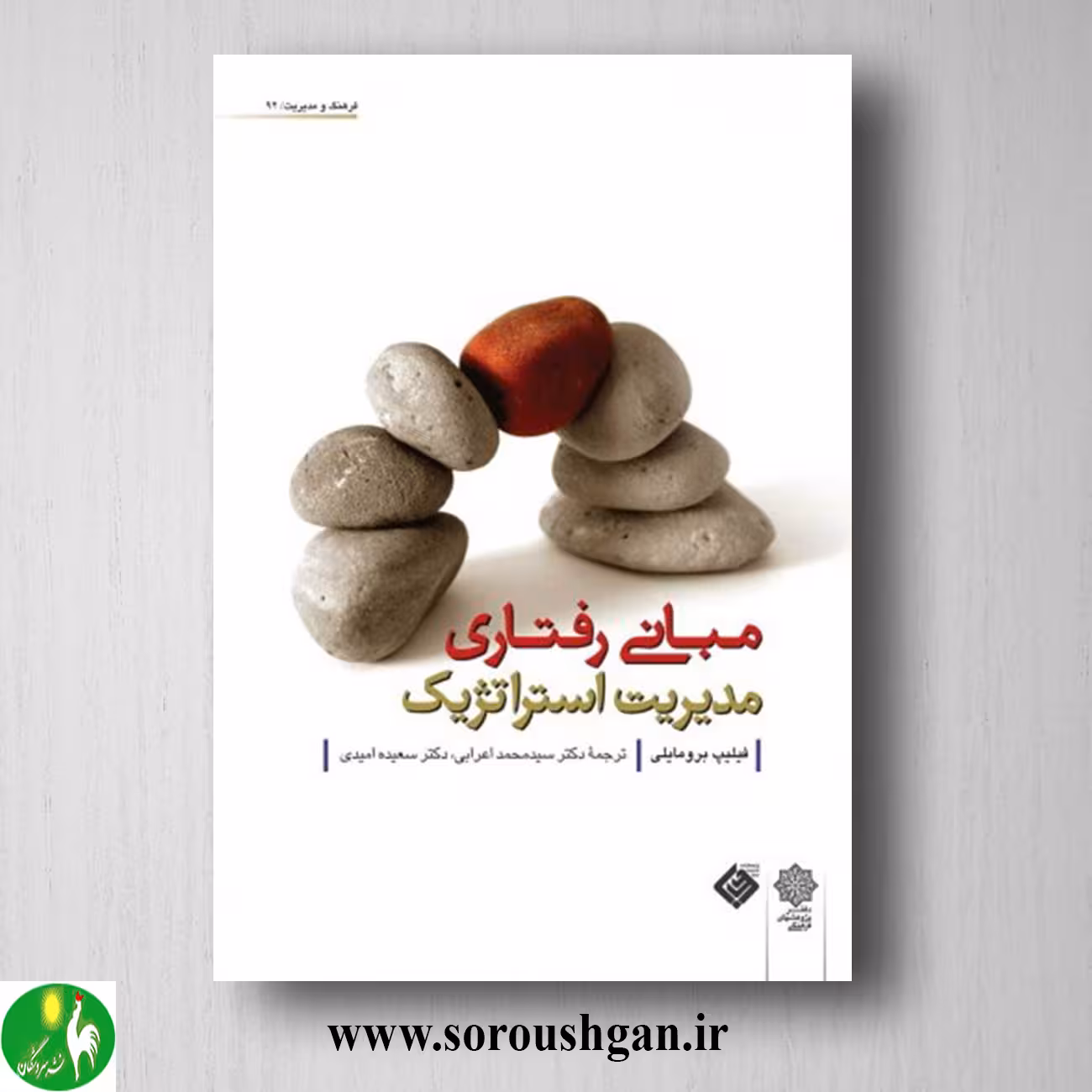 کتاب مبانی رفتاری مدیریت استراتژیک؛ فیلیپ برومایلی ترجمه محمد اعرابي