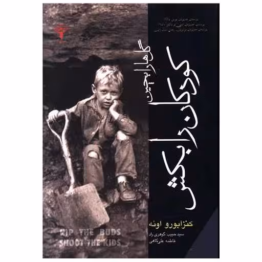 کتاب گل ها را بچین کودکان را بکش اثر کنزابورو اوئه