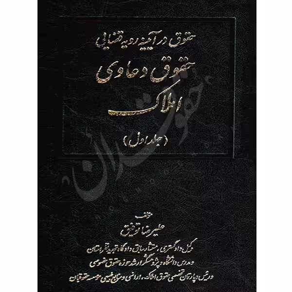 حقوق دعاوی املاک (جلد اول) | دکتر توفیق