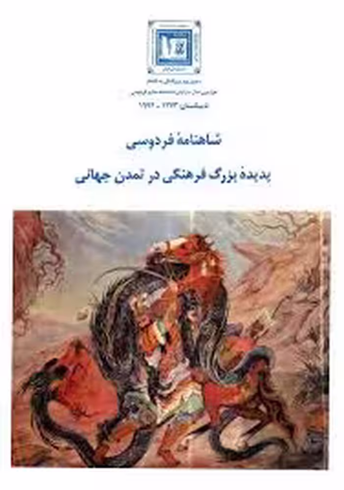 شاهنامه فردوسی: پدیده بزرگ فرهنگی در تمدن جهانی