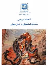 شاهنامه فردوسی: پدیده بزرگ فرهنگی در تمدن جهانی