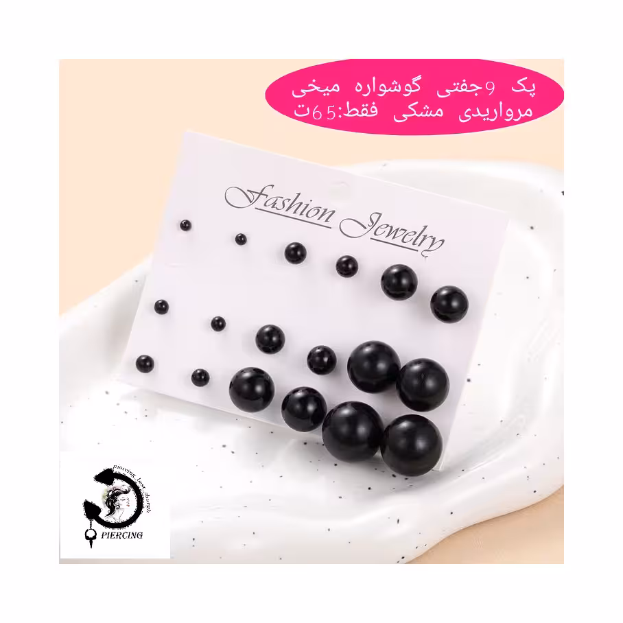 پک 9 جفتی گوشواره میخی مرواردیدی مشکی