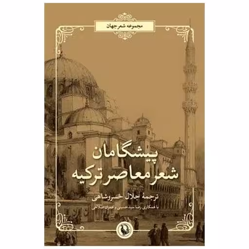 کتاب پیشگامان شعر معاصر ترکیه