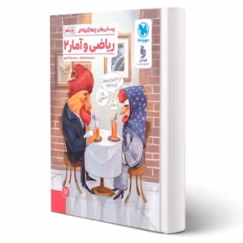 کتاب پرسش های چهارگزینه ای ریاضی و آمار 2 یازدهم (مهروماه)