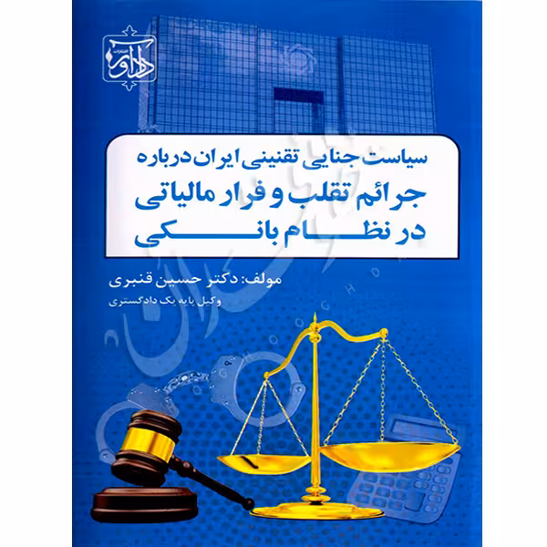 سیاست جنایی تقنینی ایران درباره جرایم تقلب و فرار مالیاتی در نظام بانکی | دکتر قنبری