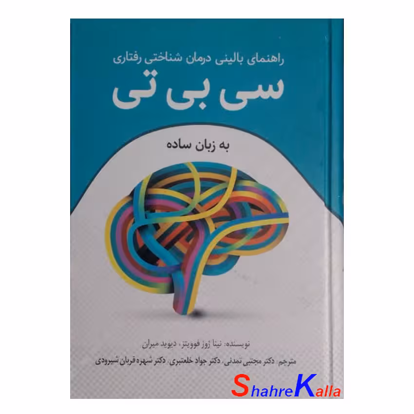 کتاب راهنمای بالینی درمان شناختی رفتاری سی بی تی به زبان ساده اثر نینا ژوز فوویتز