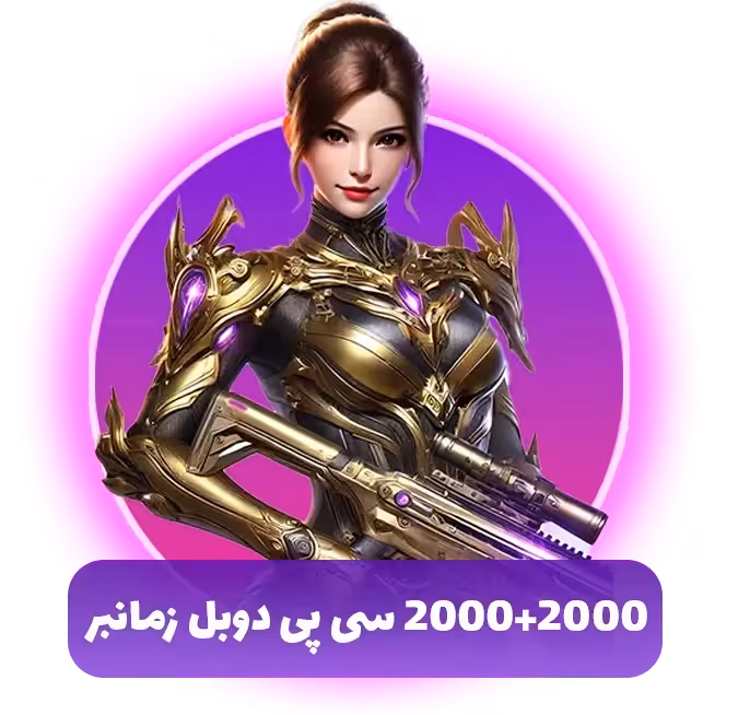 خرید 2000   2000 سی پی دوبل زمانبر