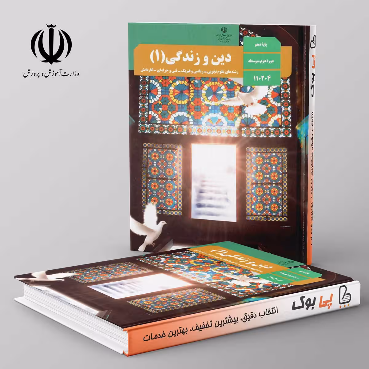 کتاب درسی دین و زندگی دهم مدرسه
