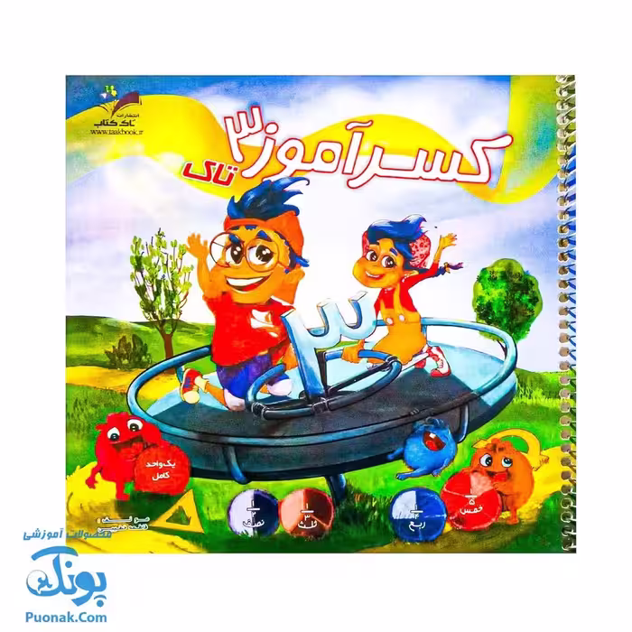 کتاب کسرآموز 3 یادگیری کسرها با سرگرمی