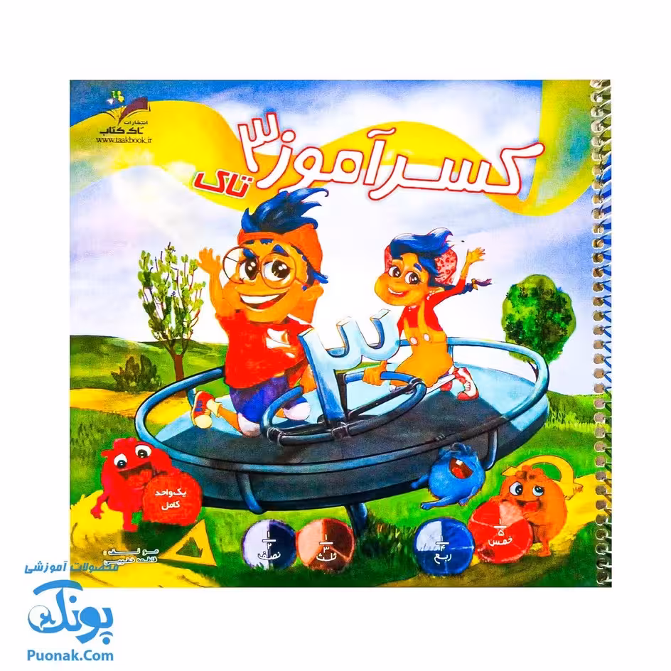کتاب کسرآموز 3 یادگیری کسرها با سرگرمی