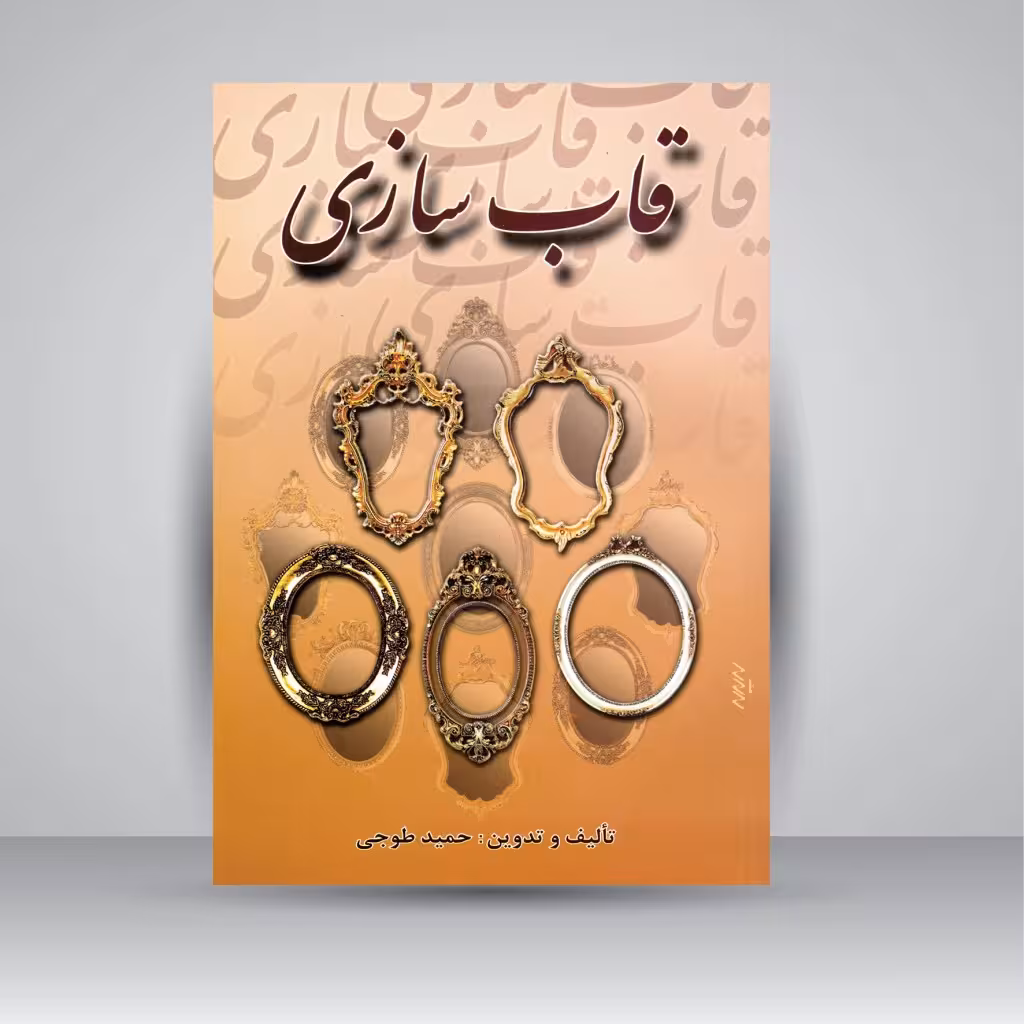 کتاب قاب سازی
