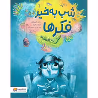 شب به خیر فکرها