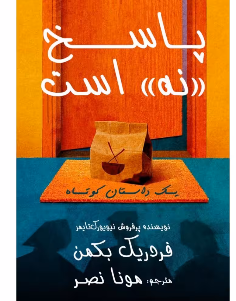 🔶️ پی دی اف رمان پاسخ نه است  🔷️ ژانر: #طنز_عاشقانه  🔶️ نویسنده: #فردریک_بکمن