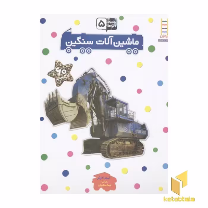 کتاب بچسبان و بیاموز (5) ماشین آلات سنگین، اثر امندا رینر، نشر فنی ایران