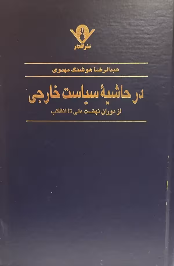 کتاب در حاشية سياست خارجى از دوران نهضت ملى تا انقلاب