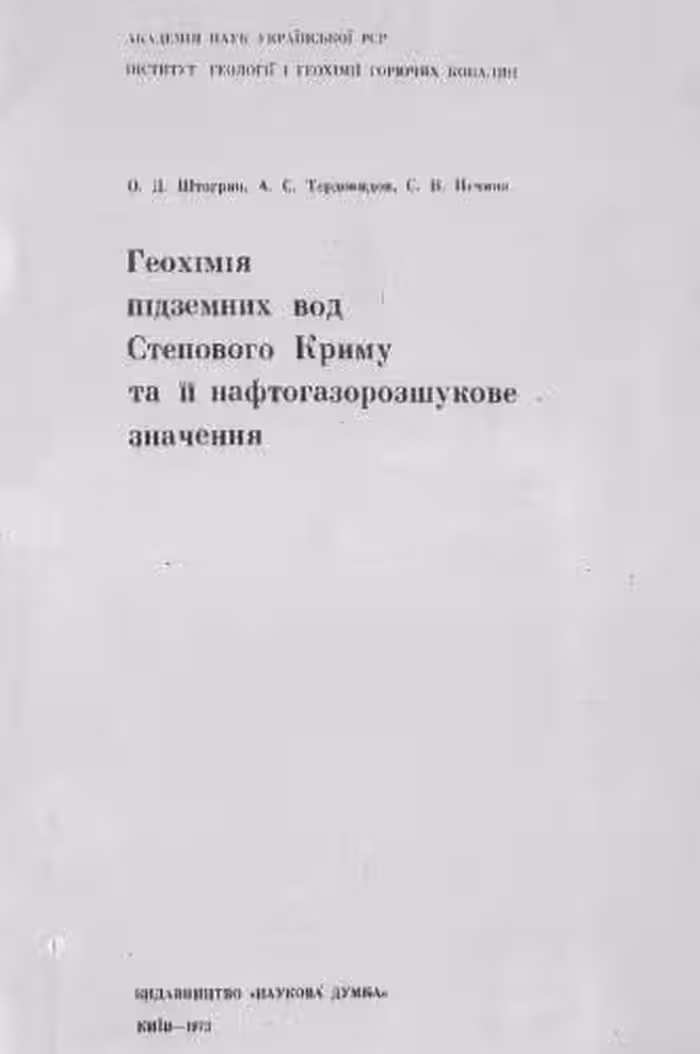خرید و دانلود نسخه کامل کتاب Геохімія підземних вод Степового Криму та її нафтогазорозшукове значення