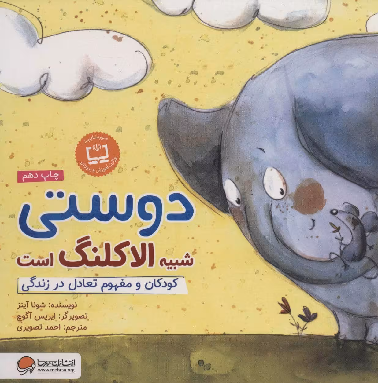 دوستی شبیه الاکلنگ است (کودکان و مفهوم تعادل در زندگی) - کتاب‌فروشی کوچه کتاب