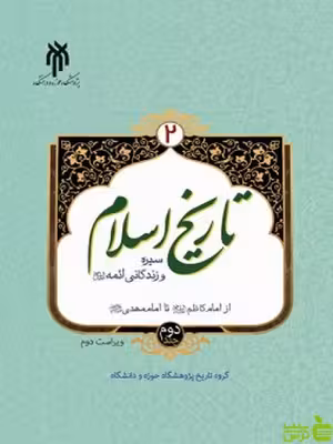 تاریخ اسلام جلد2 پژوهشگاه حوزه و دانشگاه - سیب ترش - SibTorsh رمضان محمدی