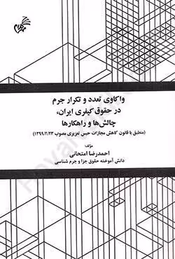 واکاوی تعدد و تکرار جرم در حقوق کیفری ایران،چالش ها و راهکارها