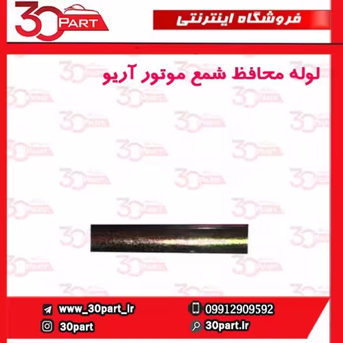 لوله محافظ شمع موتور آریو-S300