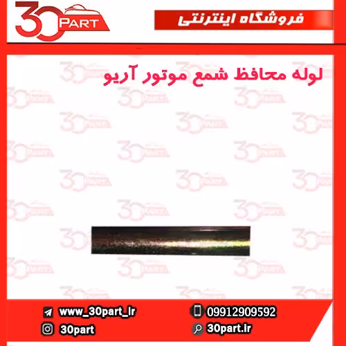لوله محافظ شمع موتور آریو-S300