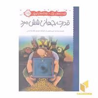 کتاب نویسنده های بزرگ،خواننده های کوچک-قدرت جهانی شش مرد اثر برادران گریم نشر پرتقال
