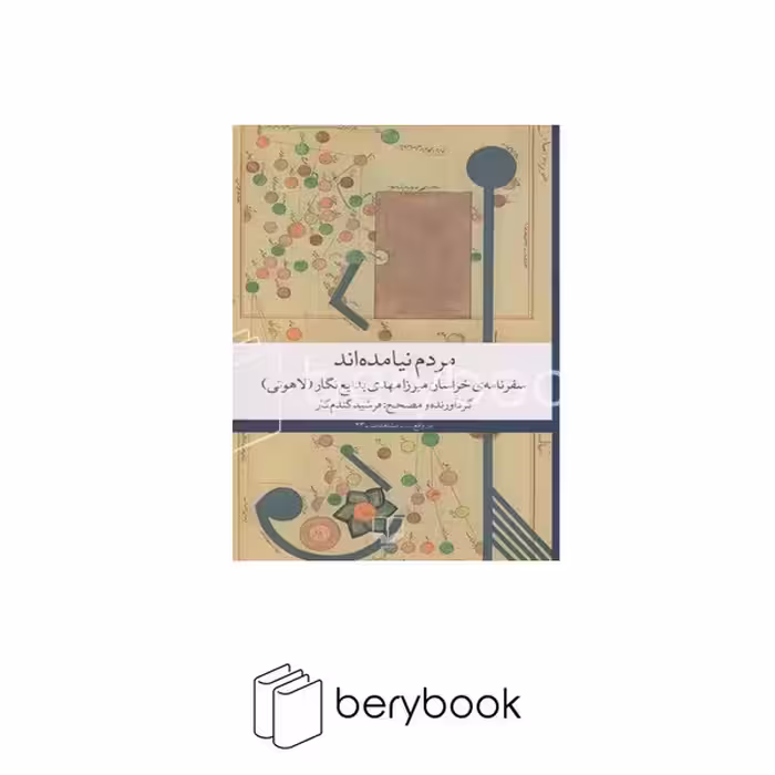 کتاب مردم نیامده اند / شومیز / رقعی / چشمه