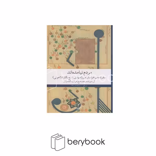 کتاب مردم نیامده اند / شومیز / رقعی / چشمه