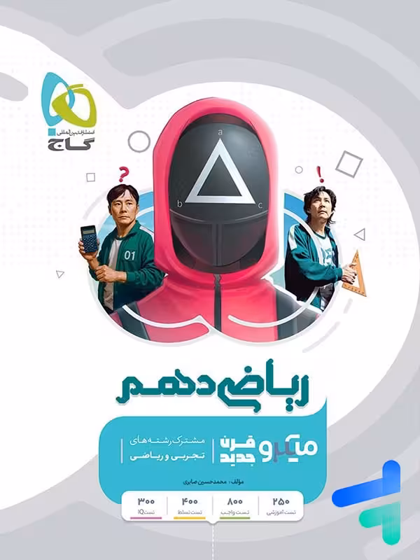ریاضی دهم میکرو گاج