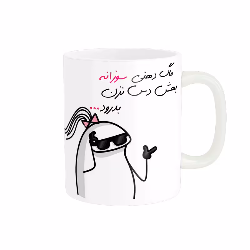 ماگ مدل شخصی سوزان کد 1589