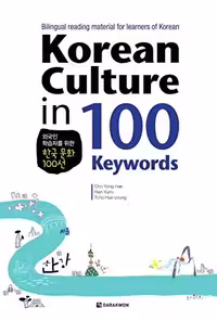 کرین کالچر این 100 کی وردز | کتاب کره ای Korean Culture in 100 Keywords