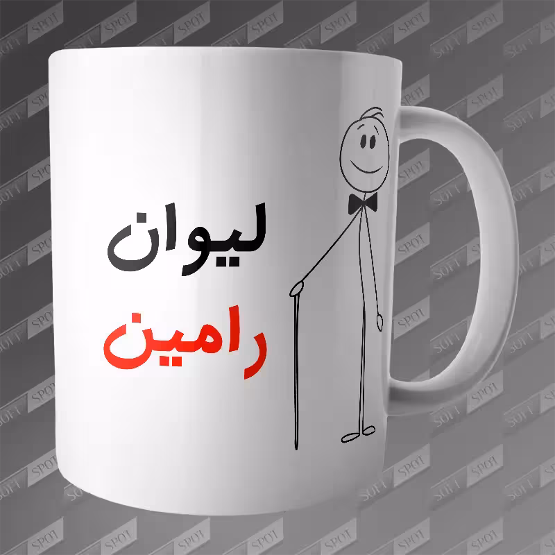 ماگ طرح لیوان رامین MG-207