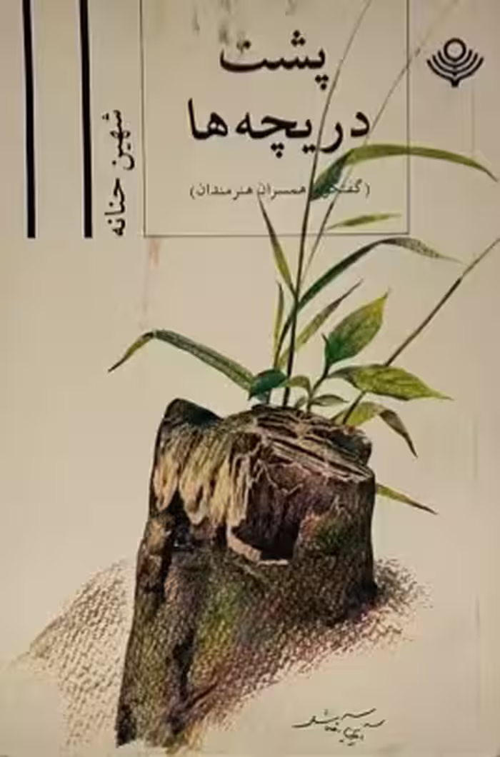 کتاب پشت دریچه ها
