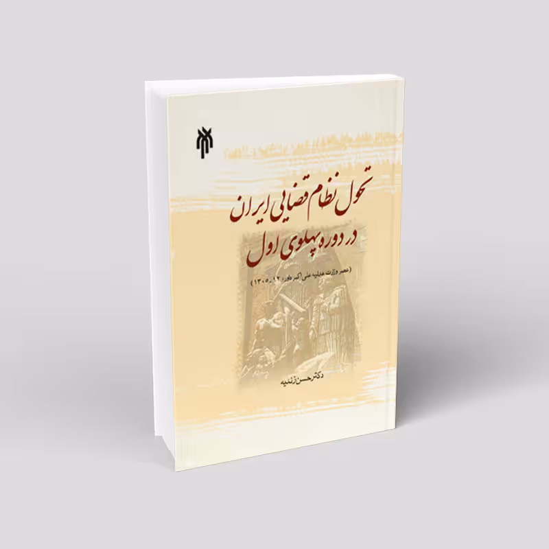 تحول نظام قضایی ایران در دوره پهلوی اول