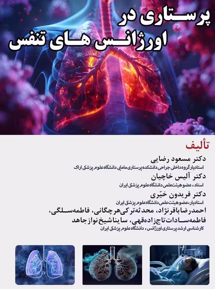 پرستاری در اورژانس‌های تنفس