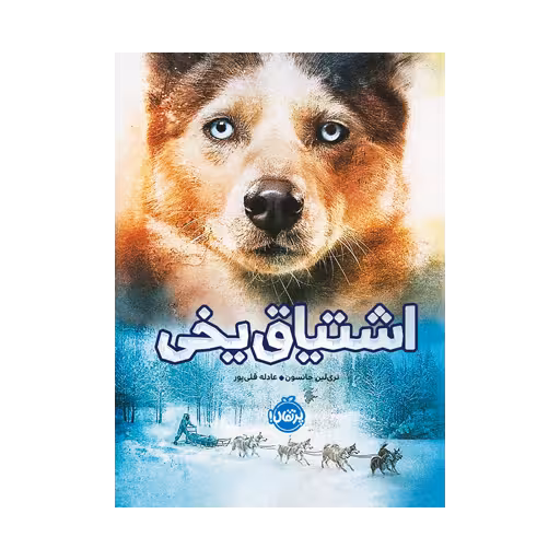 کتاب اشتیاق یخی