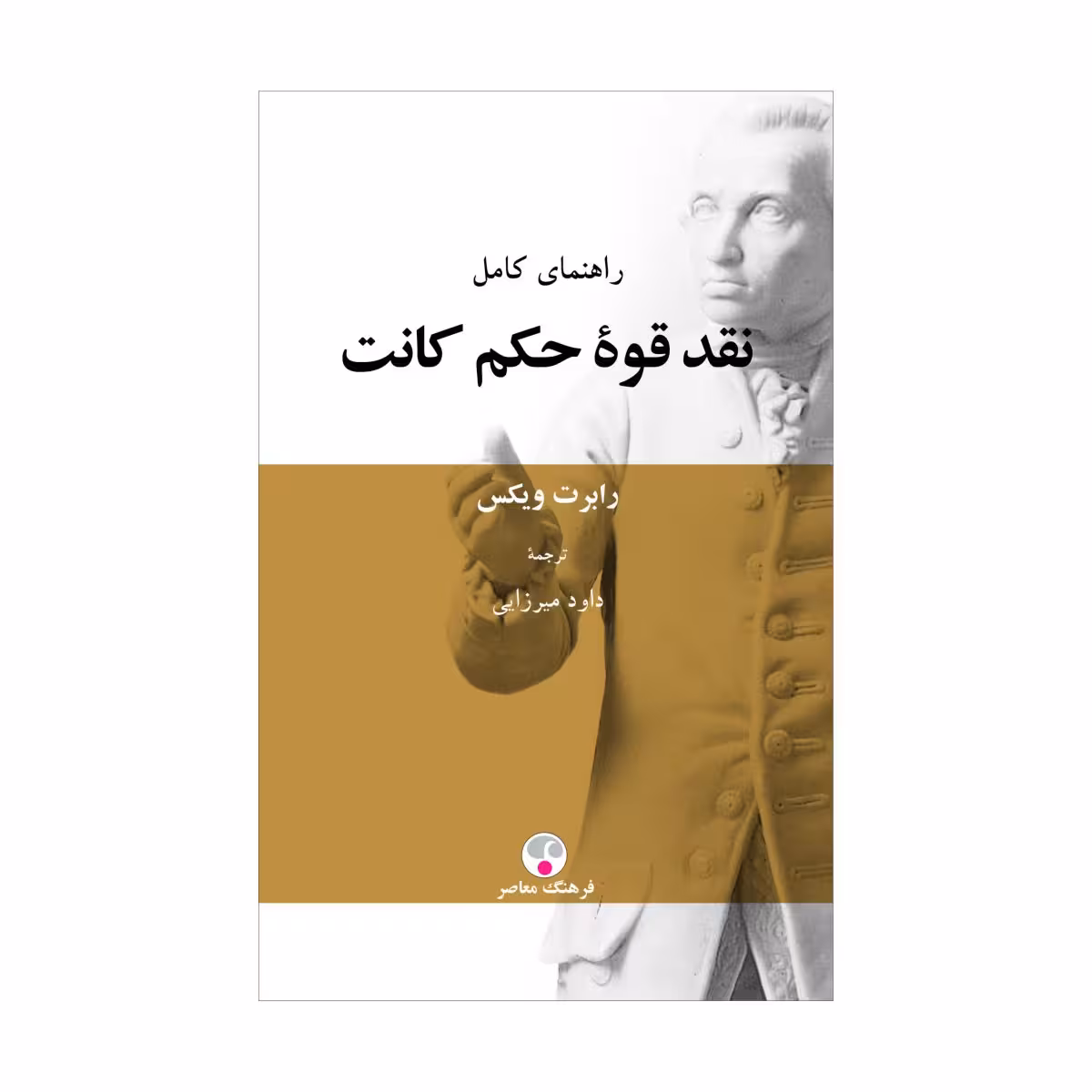 کتاب راهنمای کامل نقد قوه حکم کانت